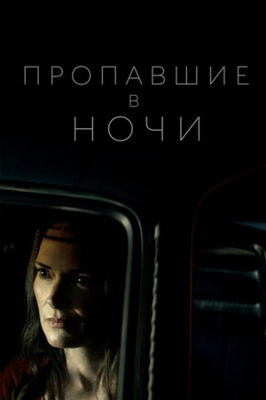Poster for Пропавшие в ночи