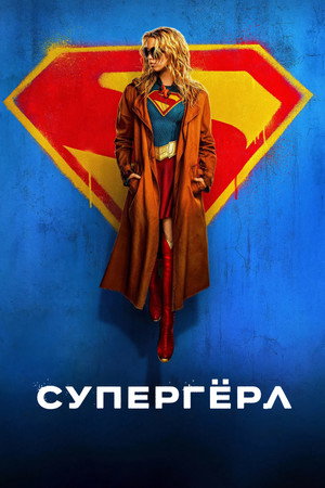 Poster for Супергёрл