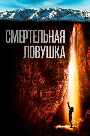 Poster for Смертельная ловушка