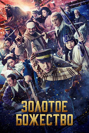 Poster for Золотое божество