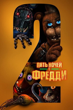 Poster for Пять ночей с Фредди 2