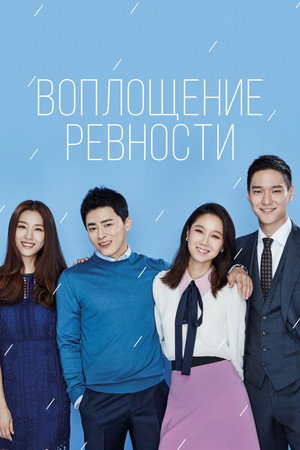 Poster for Воплощение ревности