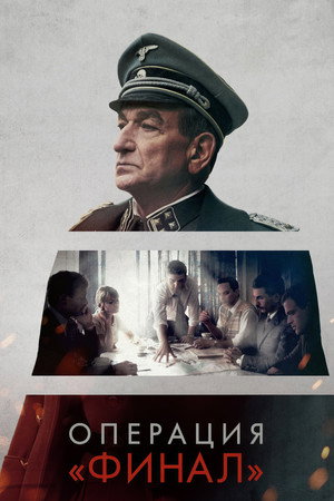 Poster for Operation Finale