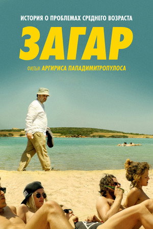 Poster for Загар