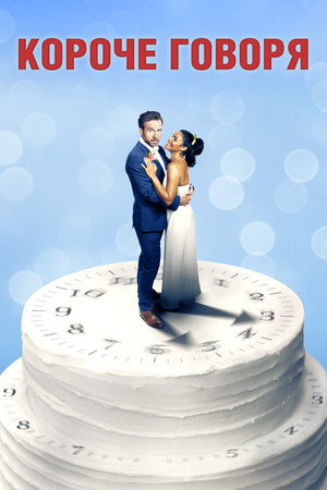 Poster for Короче говоря