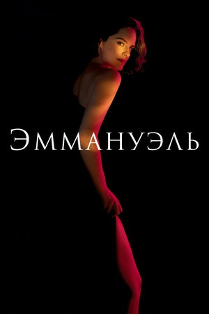 Poster for Эммануэль
