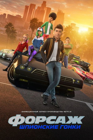 Poster for Форсаж: Шпионские гонки