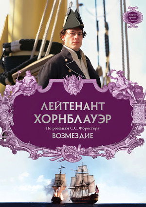 Poster for Лейтенант Хорнблауэр: Возмездие