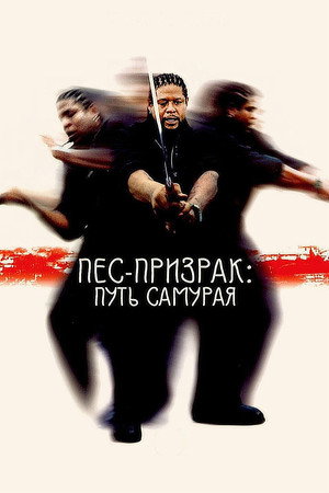 Poster for Пес-призрак: Путь самурая