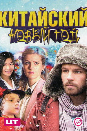 Poster for Китайский Новый год