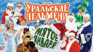 Poster for Музыка нас слизала