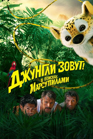 Poster for Джунгли зовут! В поисках Марсупилами