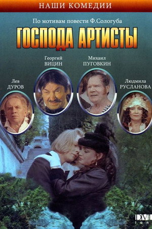 Poster for Господа артист ы