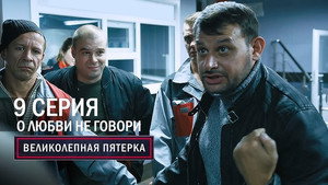 Poster for О любви не говори