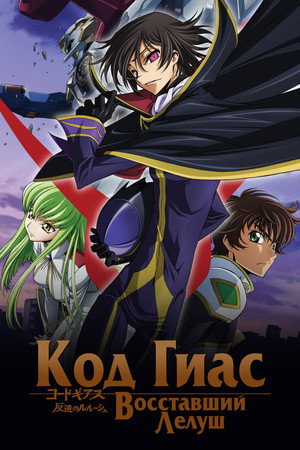 Poster for Код Гиас: Восставший Лелуш
