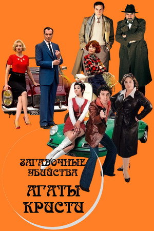 Poster for The Little Murders of Agatha Christie