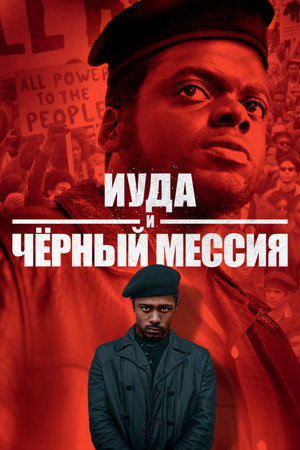 Poster for Judas and the Black Messiah