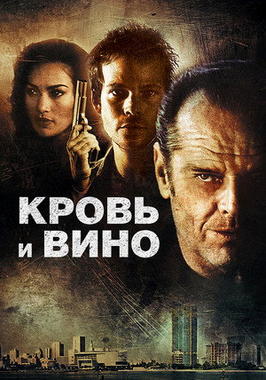 Poster for Кровь и вино