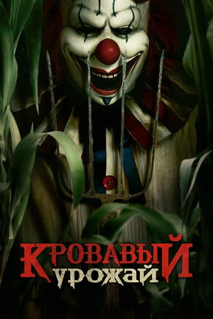 Poster for Кровавый урожай