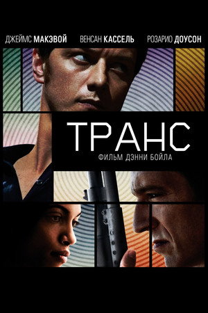 Poster for Транс