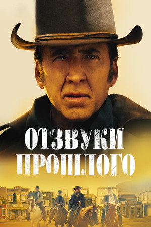 Poster for Отзвуки прошлого