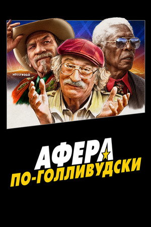 Poster for Афера по-голливудски
