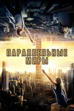 Poster for Параллельные миры