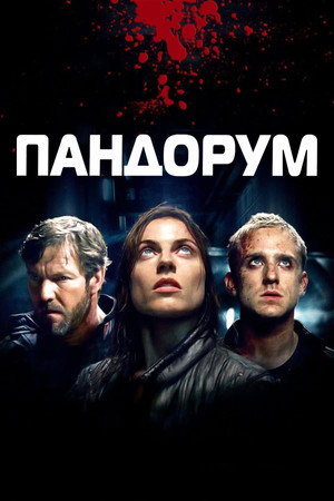 Poster for Пандорум