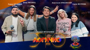 Poster for #14 – Сауле Юсупова, Анастасия Красовская, Роман Косицын, Влад Лисовец