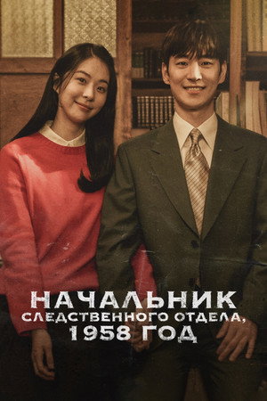 Poster for Chief Detective 1958