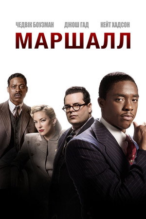 Poster for Маршалл