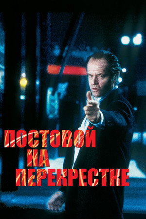 Poster for Постовой на перекрестке