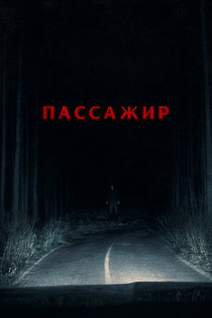 Poster for Пассажир
