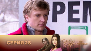 Poster for Серия 28