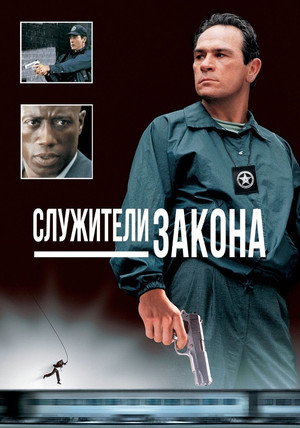 Poster for С лужители закона