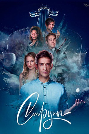 Poster for Струны