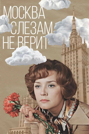 Poster for Москва слезам не верит