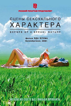 Poster for Сцены сексуального характера