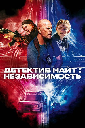 Poster for Detective Knight: Independence