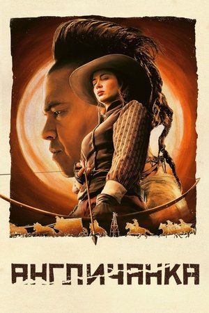 Poster for The English