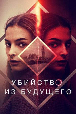 Poster for Убийство из будущего
