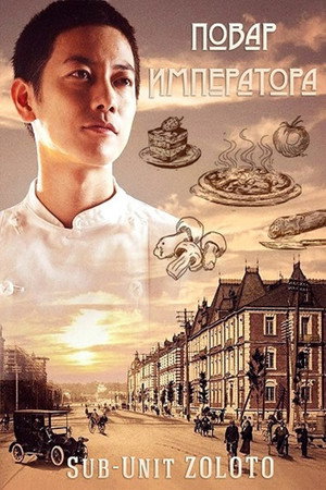 Poster for Повар Императора