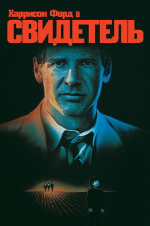 Poster for Свидетель