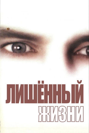 Poster for Лишенный жизни