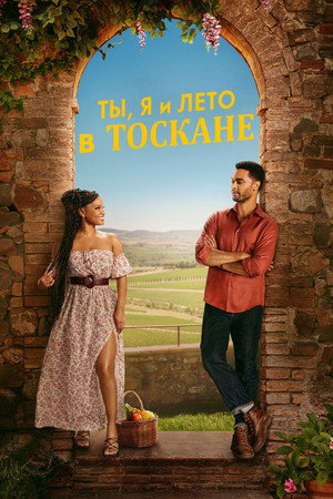 Poster for Ты, я и Тоскана