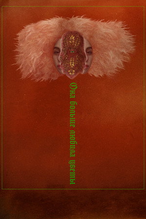 Poster for Она больше любила цветы