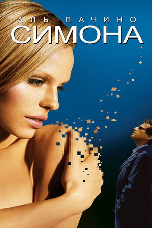 Poster for S1m0ne