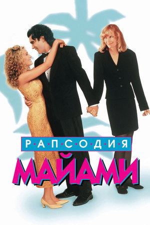 Poster for Рапсодия Майями