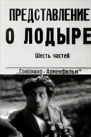 Poster for Лодырь