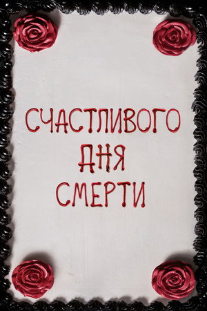 Poster for Счастливого дня смерти